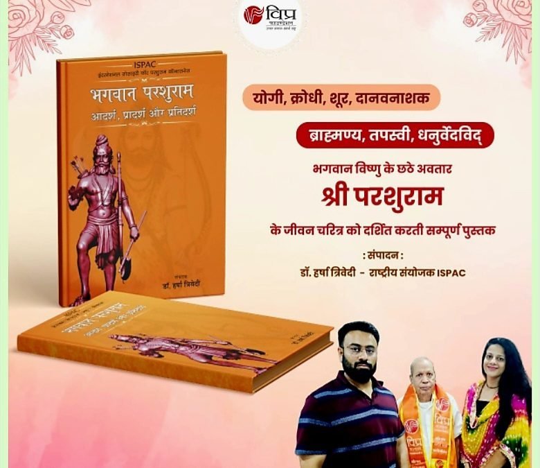 इंटरनेशनल सोसाइटी फॉर परशुराम कॉन्शसनेस द्वारा भगवान श्री परशुराम के जीवन चरित्र पर आधारित 200 पृष्ठ की अपूर्व पुस्तक