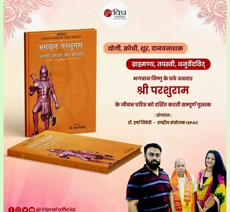 इंटरनेशनल सोसाइटी फॉर परशुराम कॉन्शसनेस द्वारा भगवान श्री परशुराम के जीवन चरित्र पर आधारित 200 पृष्ठ की अपूर्व पुस्तक