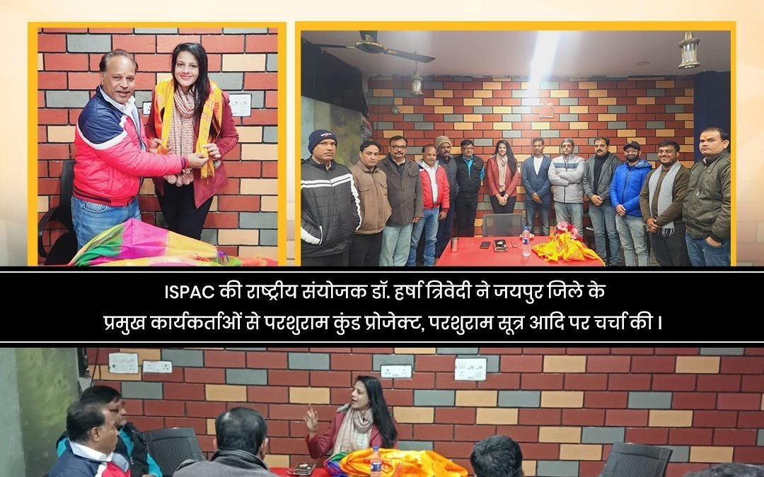 ISPAC की राष्ट्रीय संयोजक डॉ. हर्षा त्रिवेदी की जयपुर विप्र फाउंडेशन के पदाधिकारियों के साथ बैठक संपन्न