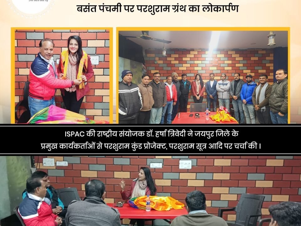 ISPAC की राष्ट्रीय संयोजक डॉ. हर्षा त्रिवेदी की जयपुर विप्र फाउंडेशन के पदाधिकारियों के साथ बैठक संपन्न