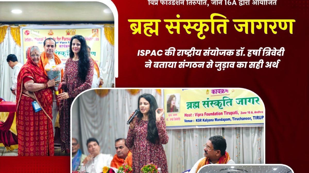 विप्र फाउंडेशन तिरुपति शाखा द्वारा ‘ब्रह्म संस्कृति जागरण’ कार्यक्रम का आयोजन